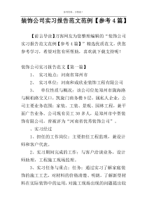 装饰公司实习报告范文范例【参考4篇】