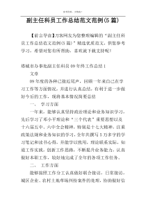 副主任科员工作总结范文范例(5篇)