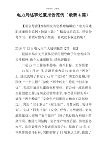 电力局述职述廉报告范例（最新4篇）