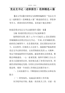 党总支书记（述职报告）范例精选4篇