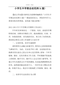 小学生半学期总结范例(4篇)