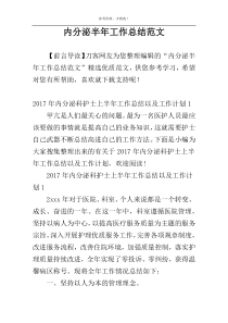 内分泌半年工作总结范文