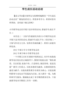 学生成长活动总结
