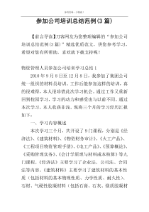 参加公司培训总结范例(3篇)