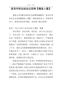 家具年终总结会议范例【精选4篇】