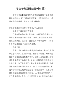 学生干部期总结范例(4篇)