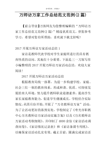 万师访万家工作总结范文范例(2篇)