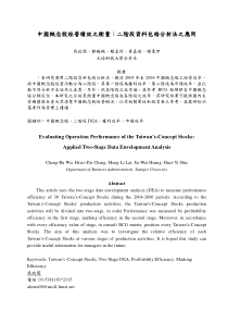 中国概念股经营绩效之衡量二阶段资料包络分析法之应用