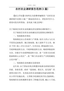 农村农业调研报告范例(3篇)