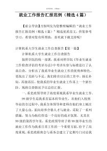就业工作报告汇报范例（精选4篇）