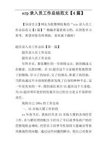 erp录入员工作总结范文【4篇】