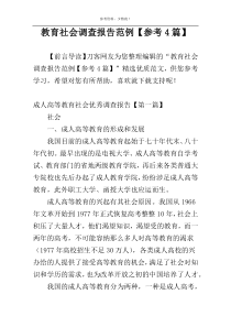 教育社会调查报告范例【参考4篇】