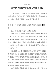 互联网调查报告范例【精选4篇】