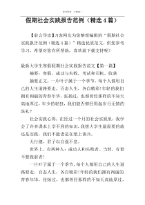 假期社会实践报告范例（精选4篇）