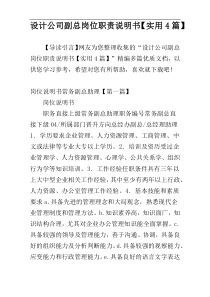 设计公司副总岗位职责说明书【实用4篇】