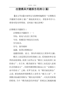 注塑模具开题报告范例(2篇)