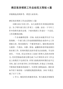 酒店客房领班工作总结范文简短4篇