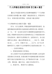 个人师德自查报告范例【汇编4篇】