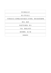 中国知识员工的师徒关系对徒弟工作绩效、组织承诺的影响