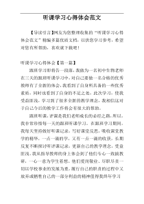 听课学习心得体会范文
