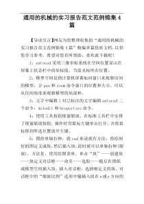 通用的机械的实习报告范文范例锦集4篇