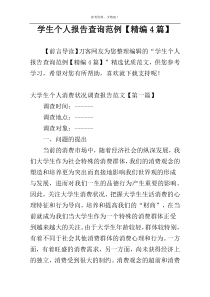 学生个人报告查询范例【精编4篇】