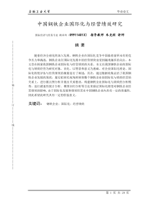 中国钢铁企业国际化与经营绩效研究;国际经济与贸易;踞