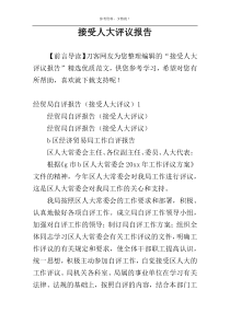 接受人大评议报告