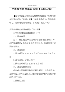 生理报告血型鉴定范例【范例4篇】