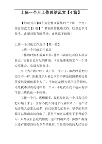 上班一个月工作总结范文【4篇】