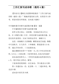 工作汇报写成诗歌（通用4篇）