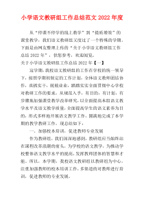 小学语文教研组工作总结范文2022年度