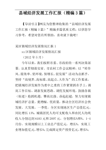 县域经济发展工作汇报（精编3篇）