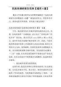民政局调研报告范例【通用4篇】