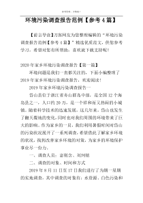 环境污染调查报告范例【参考4篇】