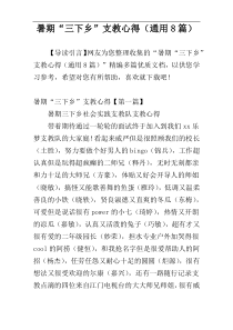 暑期“三下乡”支教心得（通用8篇）