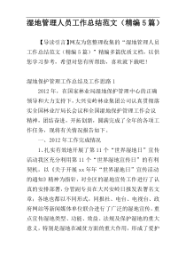 湿地管理人员工作总结范文（精编5篇）