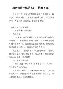 观察物体一教学设计（精编5篇）