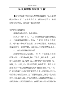 队长竞聘报告范例(5篇)
