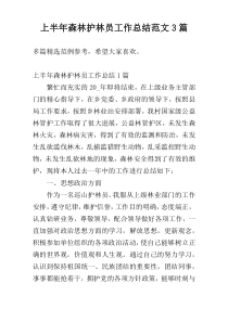 上半年森林护林员工作总结范文3篇