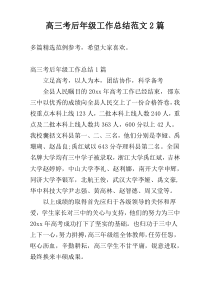 高三考后年级工作总结范文2篇_1