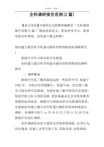 全科调研报告范例(2篇)