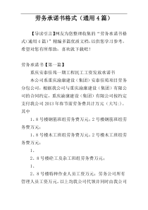 劳务承诺书格式（通用4篇）