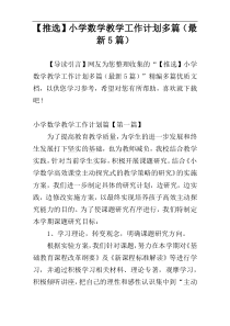【推选】小学数学教学工作计划多篇（最新5篇）