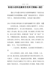 街道办述职述廉报告范例【精编4篇】