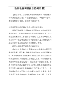 政治教育调研报告范例(2篇)