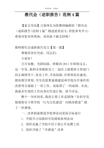 教代会（述职报告）范例4篇