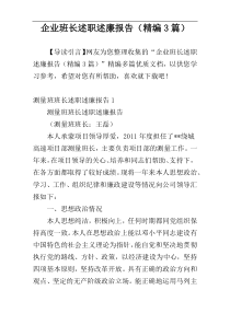 企业班长述职述廉报告（精编3篇）
