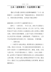 士兵（述职报告）大会范例(3篇)