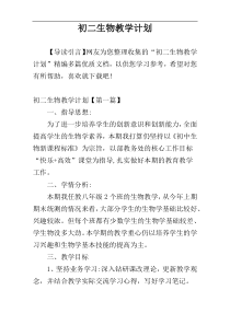初二生物教学计划
